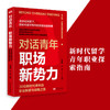 对话青年· 崛起的力量——30 名留学青年追寻专业前沿的故事 商品缩略图0
