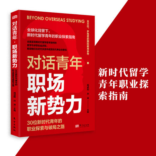 对话青年· 崛起的力量——30 名留学青年追寻专业前沿的故事 商品图0