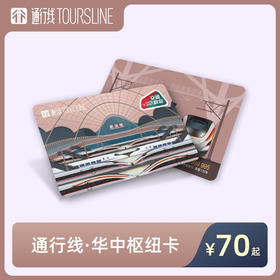 【九省通衢】通行线·华中枢纽卡