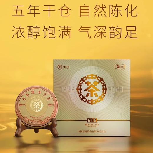 中粮-中茶 2023年(礼盒装)流金岁月五年陈普洱生茶357克／干仓直发 商品图0