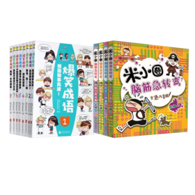 爆笑成语漫画书+米小圈脑筋急转弯(共12册)