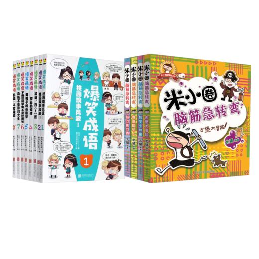 爆笑成语漫画书+米小圈脑筋急转弯(共12册) 商品图0