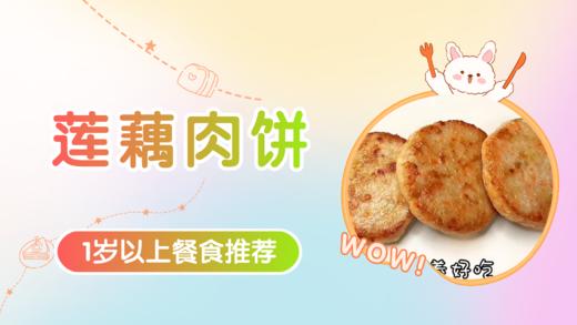 1岁以上：莲藕肉饼 商品图0