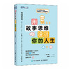 用故事思维设计你的人生  职业规划图书职业生涯个人成长励志与成功 商品缩略图0