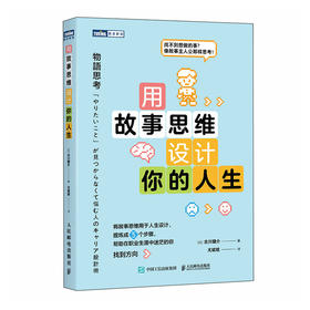 用故事思维设计你的人生  职业规划图书职业生涯个人成长励志与成功