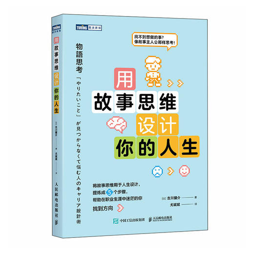 用故事思维设计你的人生  职业规划图书职业生涯个人成长励志与成功 商品图0