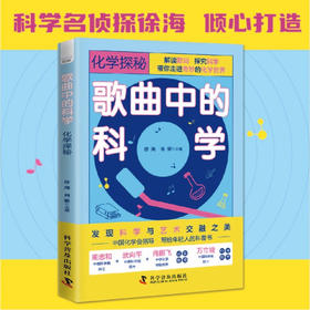 歌曲中的科学：化学探秘（发现科学与艺术交融之美！一本集知识性、趣味性和创新性于一体的科普书！）