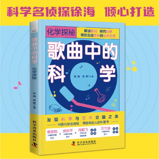歌曲中的科学：化学探秘（发现科学与艺术交融之美！一本集知识性、趣味性和创新性于一体的科普书！） 商品图0
