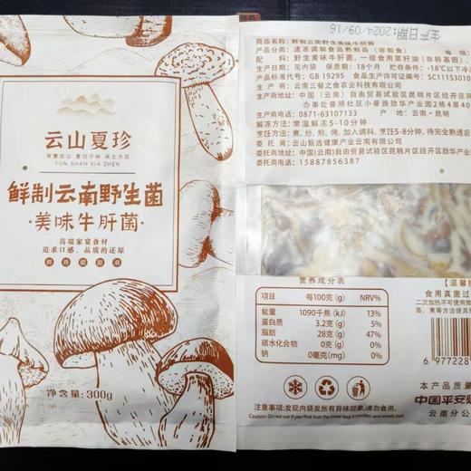 云山夏珍 鲜制云南野生美味牛肝菌 商品图4