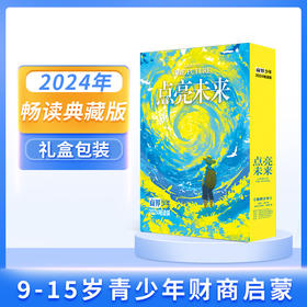 商界少年2024年1-12月期全年畅读套装  点亮未来