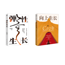 向上生长+弹性生长/九边