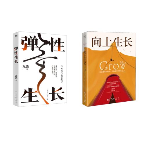 向上生长+弹性生长/九边 商品图0