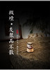 玄古堂【石磨手工艾柱】高山野生艾五年陈蕲艾 商品缩略图3