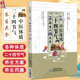 中医体质二十四节气养生大全 周佩夏 许方慧 王莉编 介绍体质辨识 体质特征 体质易患疾病等知识 9787521448856中国医药科技出版社