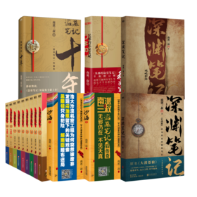 16册 盗墓笔记+十年+藏海花+沙海+深渊笔记+吴邪的私家笔记