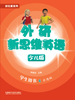 外研新思维英语少儿版 商品缩略图4
