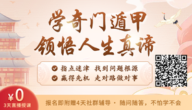 您已在小来打卡满1年，诚邀您免费领取4天易经直播课！