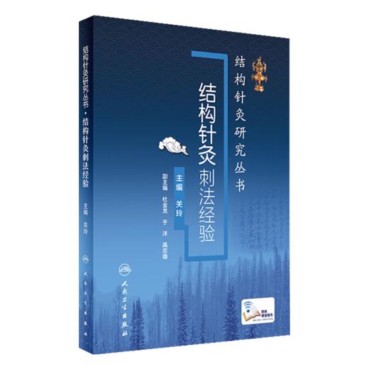 全3册 结构针灸解剖基础与刺法精要（肌肉分册）+结构针灸解剖基础与刺法精要（周围神经分册）+ 结构针灸刺法经验(配增值)3本套装 商品图3