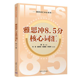 雅思冲8.5分核心词汇（雅思词汇冲分系列） 作者：戴云