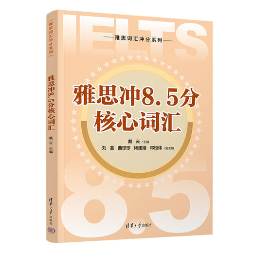 雅思冲8.5分核心词汇（雅思词汇冲分系列） 作者：戴云 商品图0