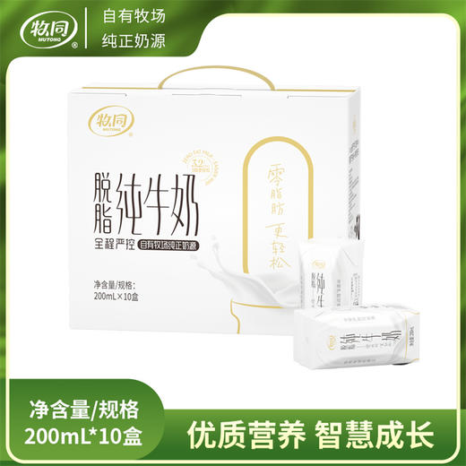 【牧同】脱脂牛奶要蛋白不要脂肪200ml*10盒/箱 商品图2
