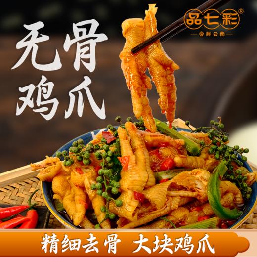 云南无骨鸡爪  麻辣/木姜子双重口味  爪大肉厚   Q弹过瘾  麻辣鲜香  一口上瘾 根本停不下来 商品图0