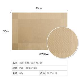 【多样屋满88可9.9换购】多样屋专柜编织餐垫/大方格/金