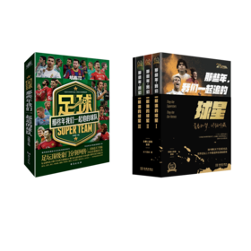 那些年,我们一起追的球星 20周年纪念版(1-3)+足球：那些年我们一起追的球队
