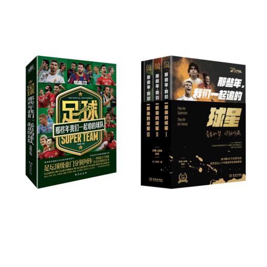 那些年,我们一起追的球星 20周年纪念版(1-3)+足球：那些年我们一起追的球队 商品图0