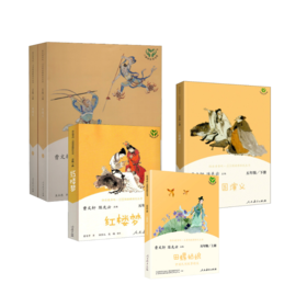五年级上下册4本套（田螺+红楼+三国+西游）
