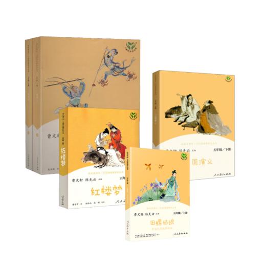 五年级上下册4本套（田螺+红楼+三国+西游） 商品图0