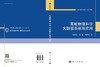 高能物理科学大数据系统与应用 商品缩略图3