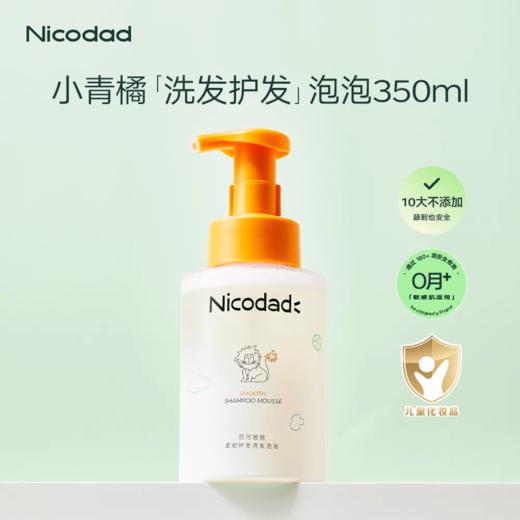 【春上新】9楼母婴生活馆 Nicodad尼可爸爸洗发护发泡泡婴幼儿童专用洗发露洗头液350mL 活动价：98元 商品图4