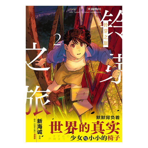 新海诚：铃芽之旅.2漫画（随书赠送：彩色明信片x1）漫画版的“铃芽”以清新的画风和新加入的细节要素 商品图2