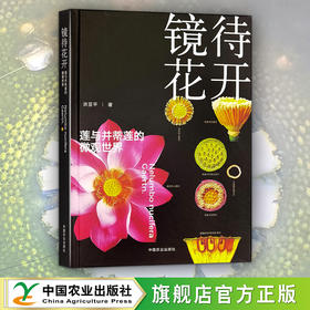 镜待花开  莲与并蒂莲的微观世界【官方正版，可开发票】