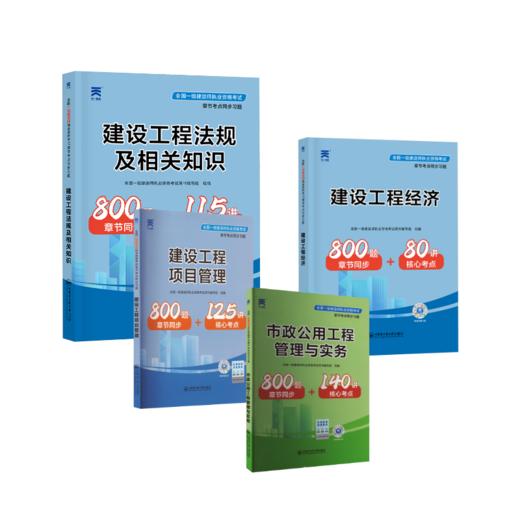 2024全国一级建造师执业资格考试章节考点同步习题：市政全套 商品图0