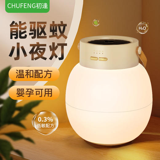 【送母婴驱蚊液45ml*3瓶】初逢 高颜值不倒翁 夜灯驱蚊灯 温和配方 露营灯驱蚊灯二合一 商品图1