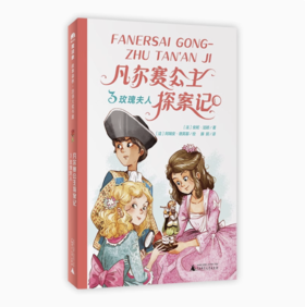 【独秀书香卡】魔法象·故事森林·法语大奖书屋（第三辑）  凡尔赛公主探案记3·玫瑰夫人 7-10岁 儿童文学 儿童小说