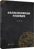 文化传统对教育现代化的作用机理研究 商品缩略图0