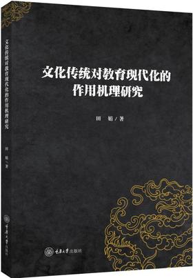 文化传统对教育现代化的作用机理研究