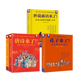 孔子来了+唐诗来了+世说新语来了