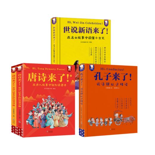 孔子来了+唐诗来了+世说新语来了 商品图0