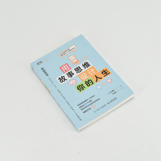 用故事思维设计你的人生  职业规划图书职业生涯个人成长励志与成功 商品图4