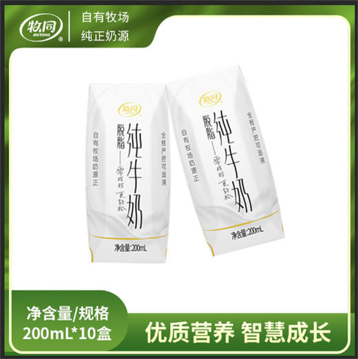【牧同】脱脂牛奶要蛋白不要脂肪200ml*10盒/箱 商品图3