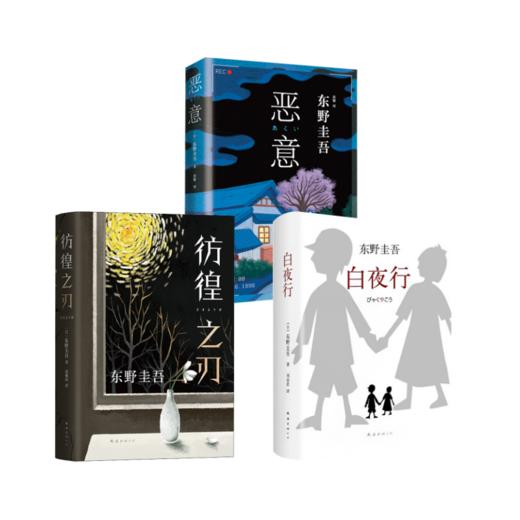东野3册  白夜行+恶意+彷徨之刃 商品图0
