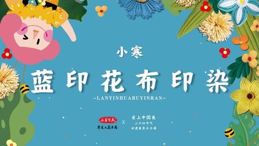 小寒·蓝印花布 商品图0