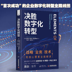 决胜数字化转型:突破企业数字化瓶颈的全盘实操工具书(多角度详细解读企业数字化转型需要了解的方方面