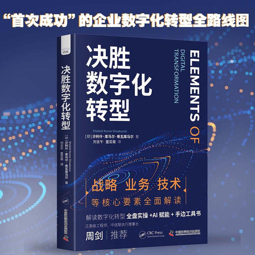 决胜数字化转型:突破企业数字化瓶颈的全盘实操工具书(多角度详细解读企业数字化转型需要了解的方方面 商品图0