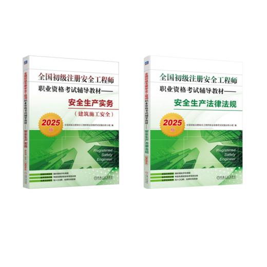 (2册)安全生产法律法规 2025版+安全生产实务(建筑施工安全) 2025版 商品图0