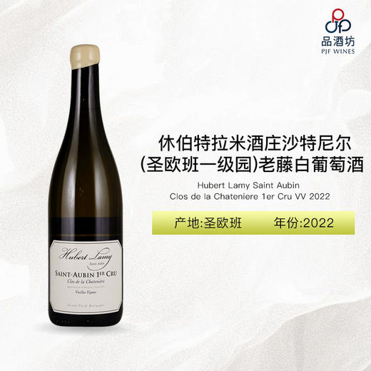 2022 Hubert Lamy Saint Aubin Clos de la Chateniere 1er Cru VV 休伯特拉米酒庄沙特尼尔（圣欧班一级园）老藤干白葡萄酒 2022 商品图0